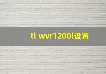 tl wvr1200l设置